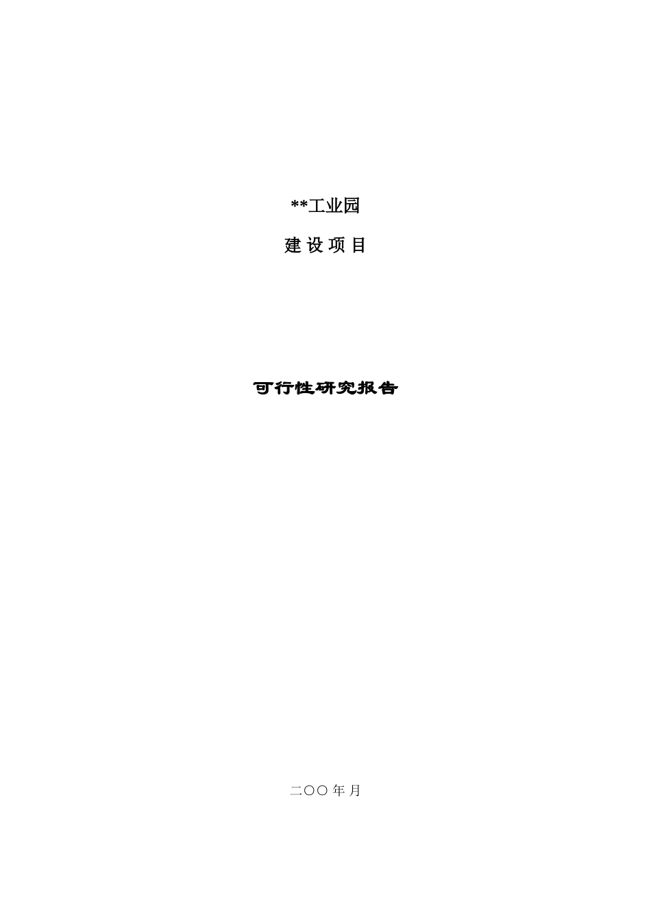 某工业园投资可研分析.doc_第1页