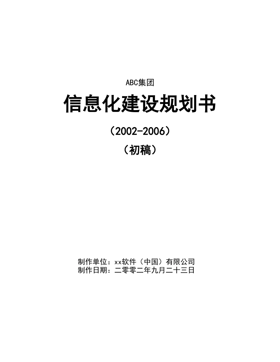 某集团信息化建设规划书.doc_第1页