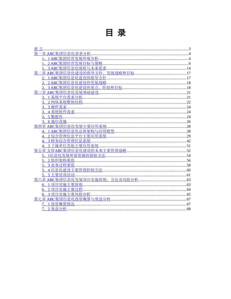 某集团信息化建设规划书.doc_第2页