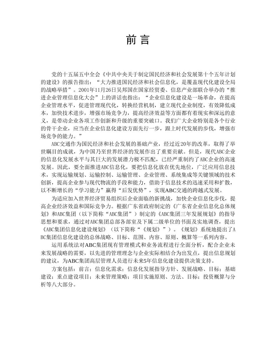 某集团信息化建设规划书.doc_第3页