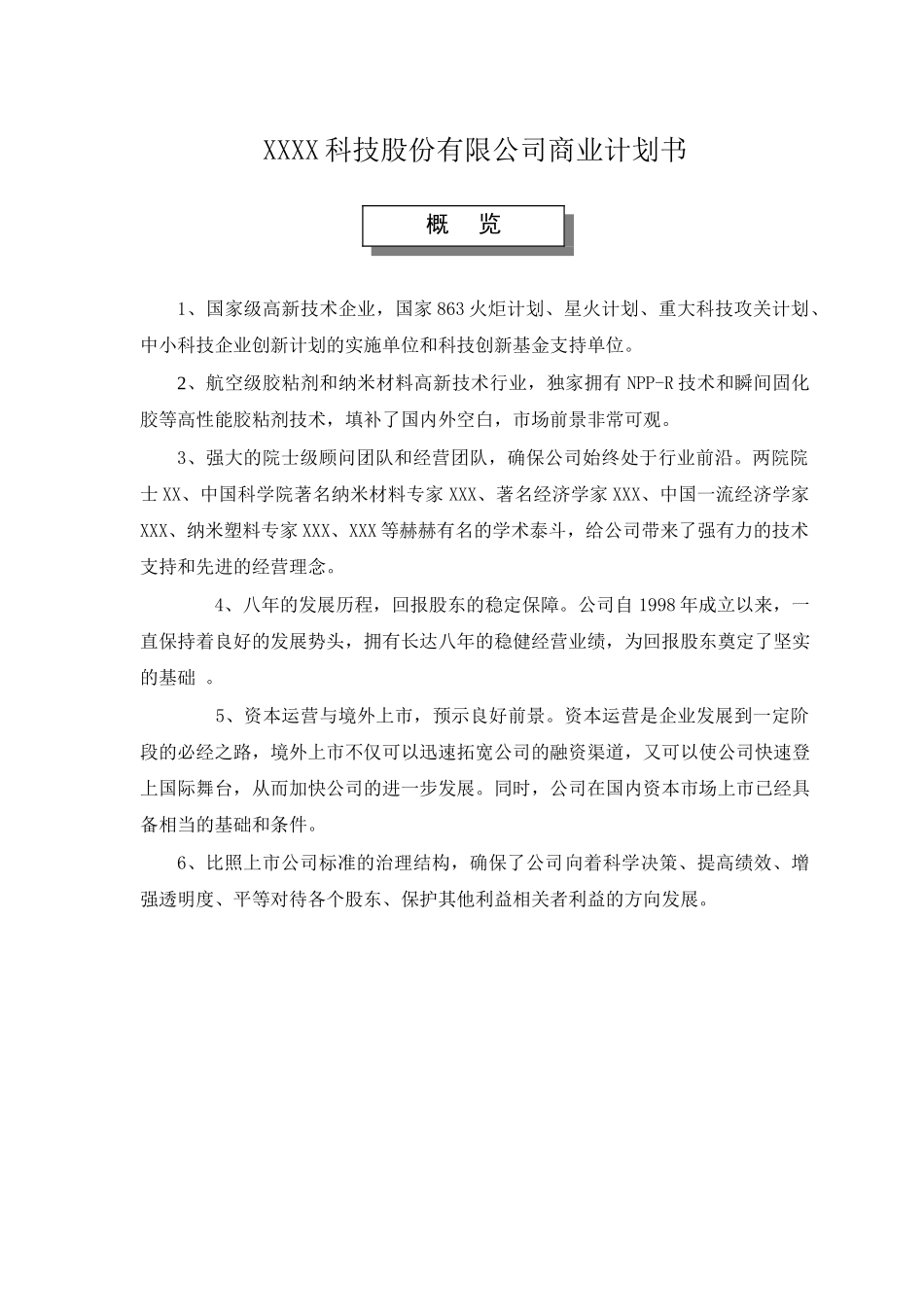 某科技股份有限公司商业计划书.doc_第1页