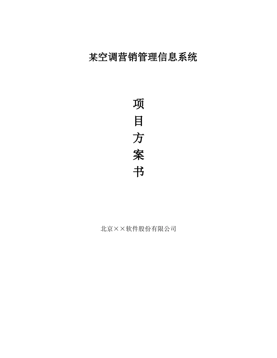 某空调营销管理系统项目方案书.doc_第1页