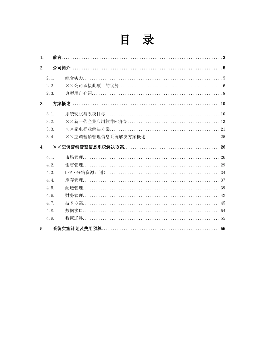 某空调营销管理系统项目方案书.doc_第2页