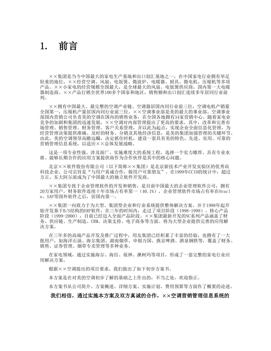 某空调营销管理系统项目方案书.doc_第3页