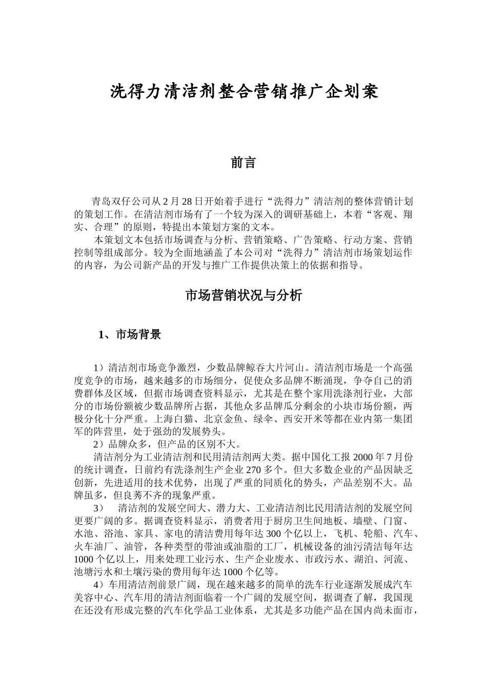某某X清洁剂整合营销推广企划案.doc_第1页