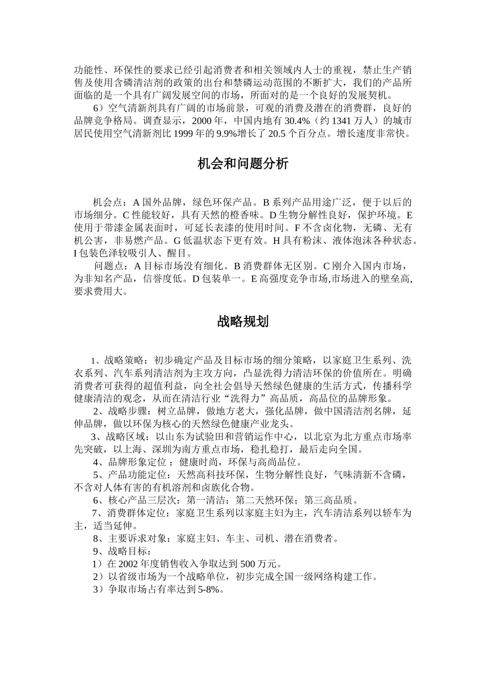某某X清洁剂整合营销推广企划案.doc_第3页