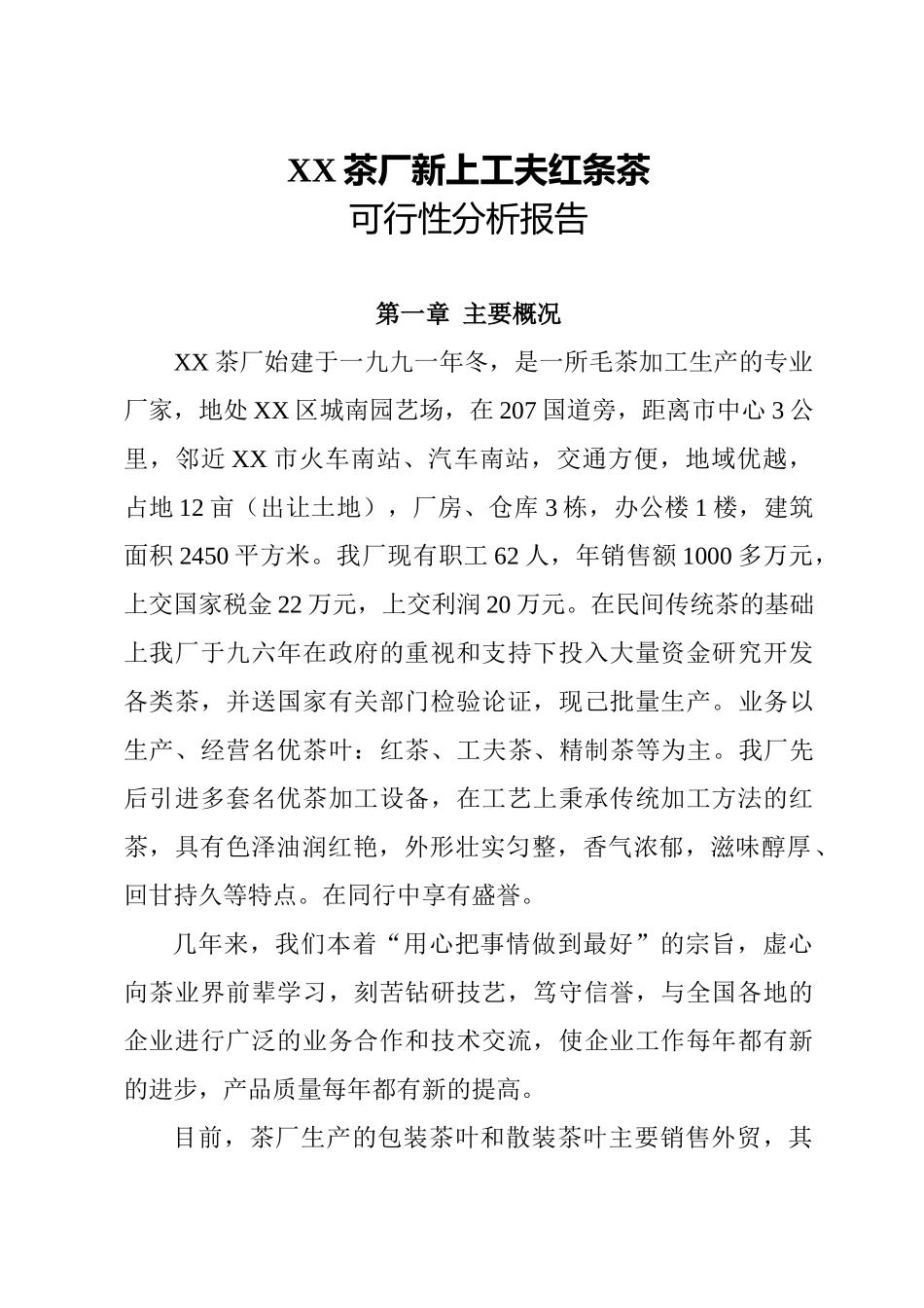 某某茶厂新上工夫红条茶项目可行性报告.doc_第1页