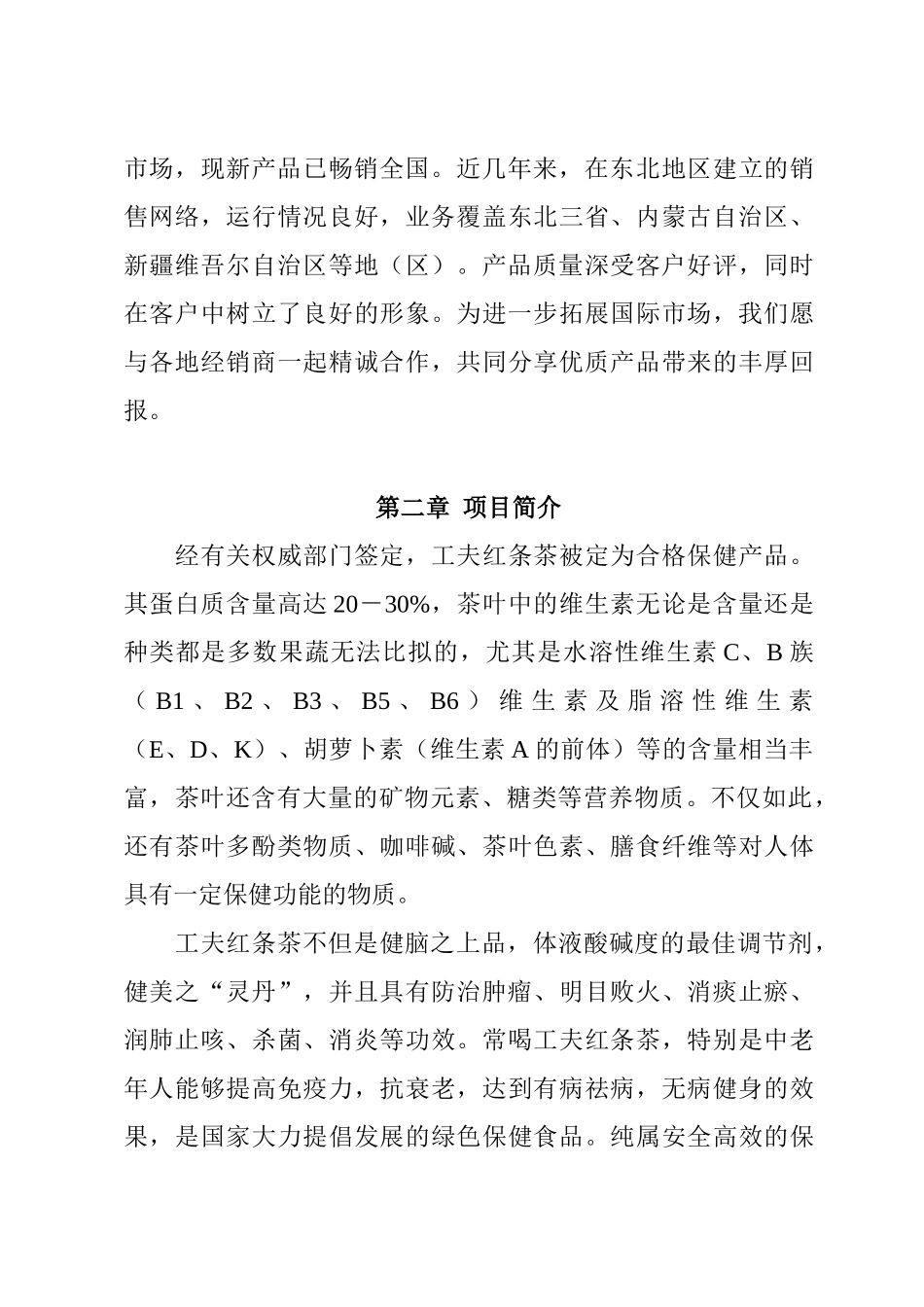 某某茶厂新上工夫红条茶项目可行性报告.doc_第3页