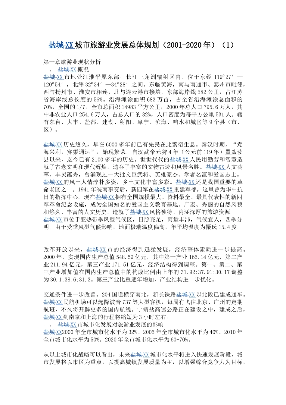 某某城市旅游业发展总体规划（2001-2020年）.doc_第1页
