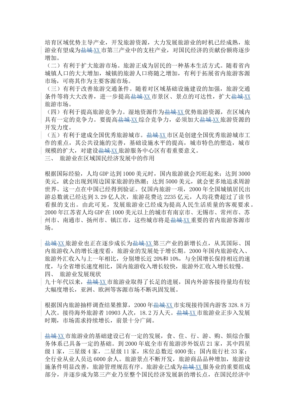 某某城市旅游业发展总体规划（2001-2020年）.doc_第3页