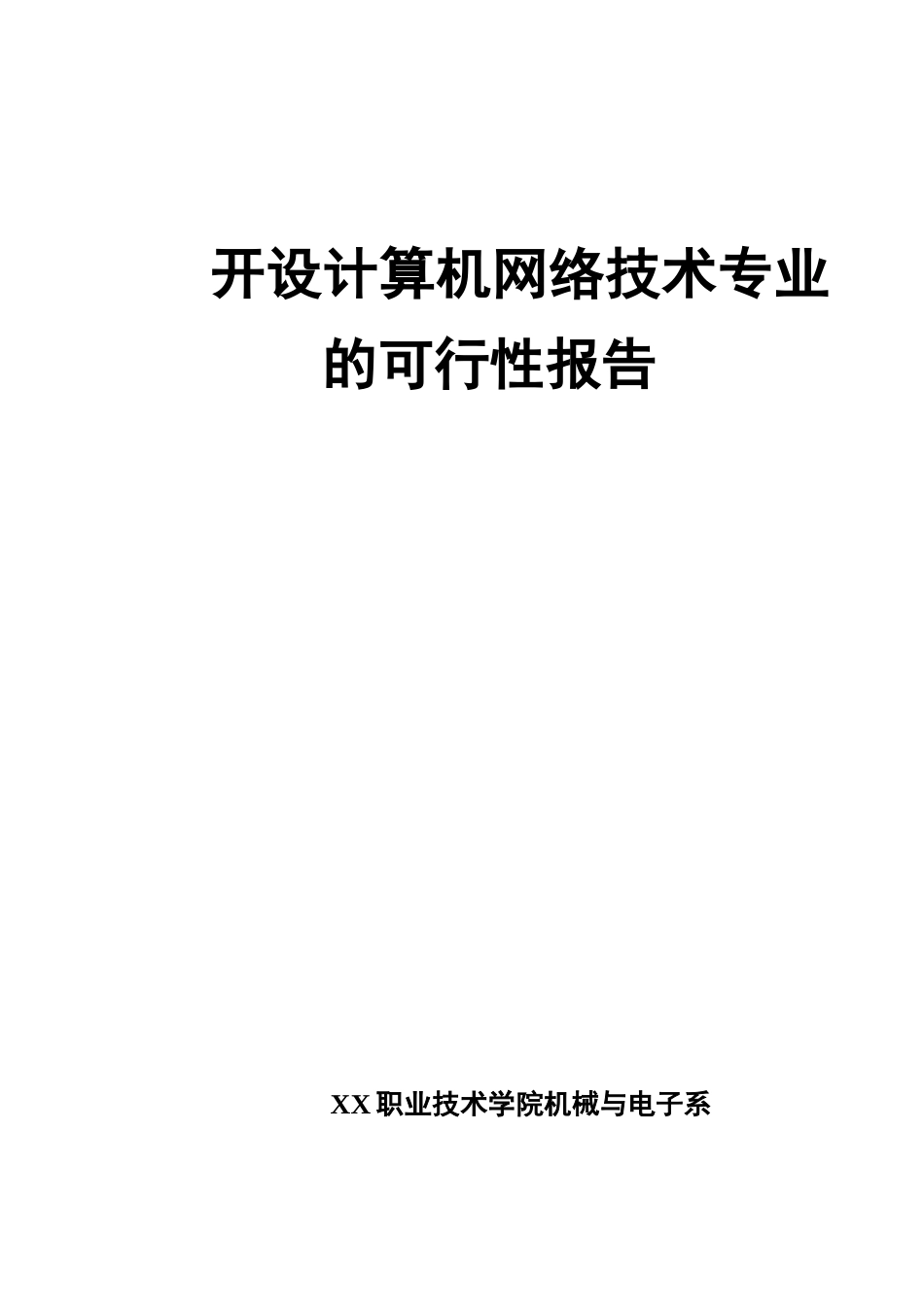 某某大学项目可行性研究报告.doc_第1页
