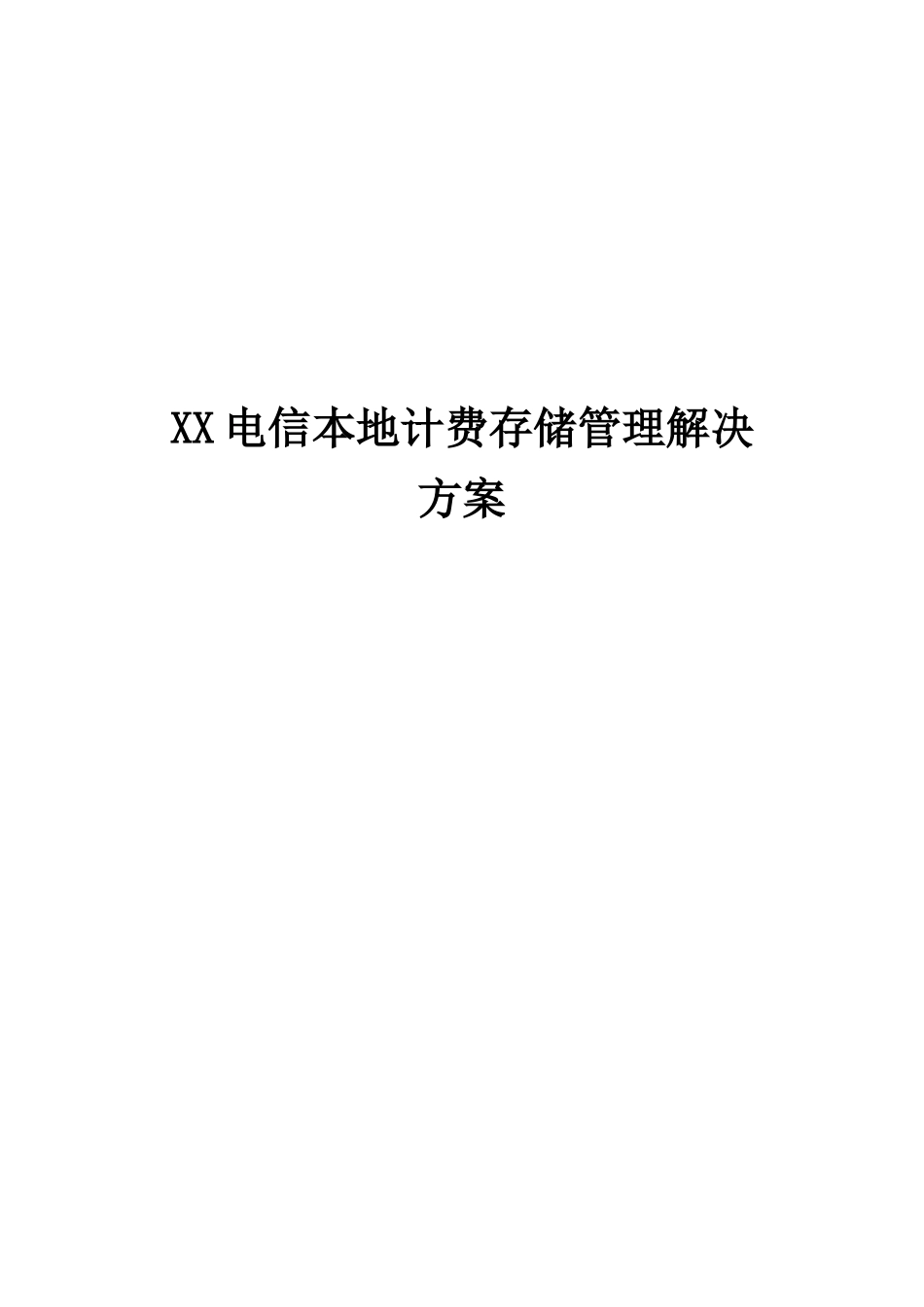 某某电信本地计费存储方案.doc_第1页