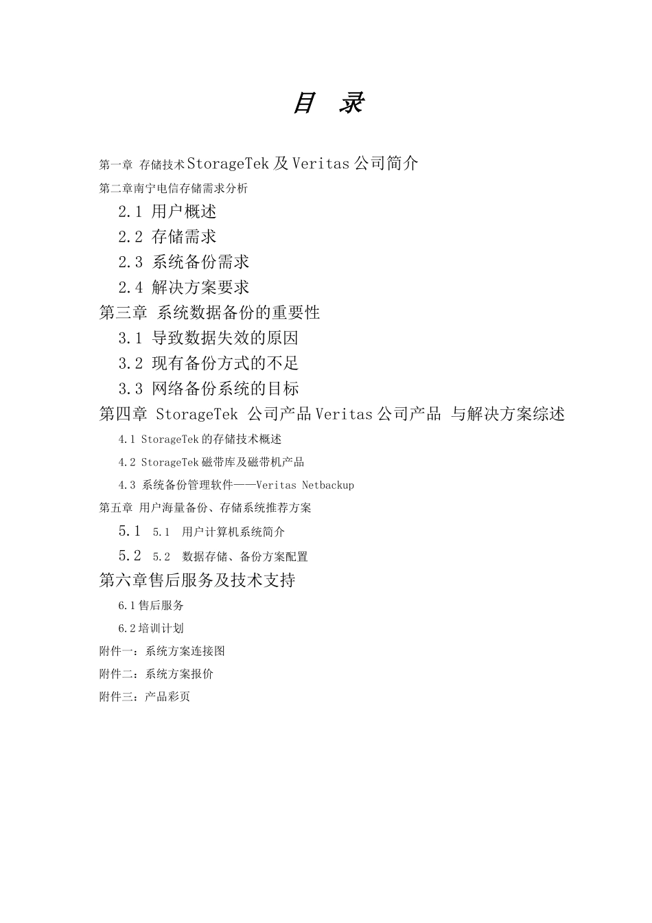 某某电信本地计费存储方案.doc_第2页