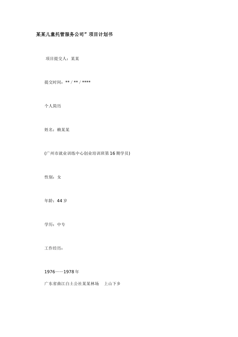 某某儿童托管服务公司”项目计划书.doc_第1页