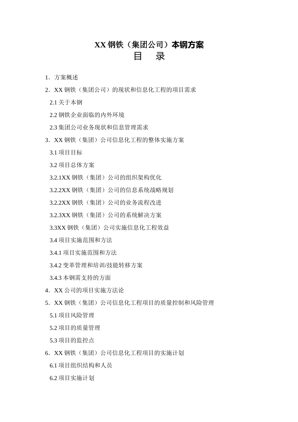 某某钢铁（集团公司）本钢方案.doc_第1页