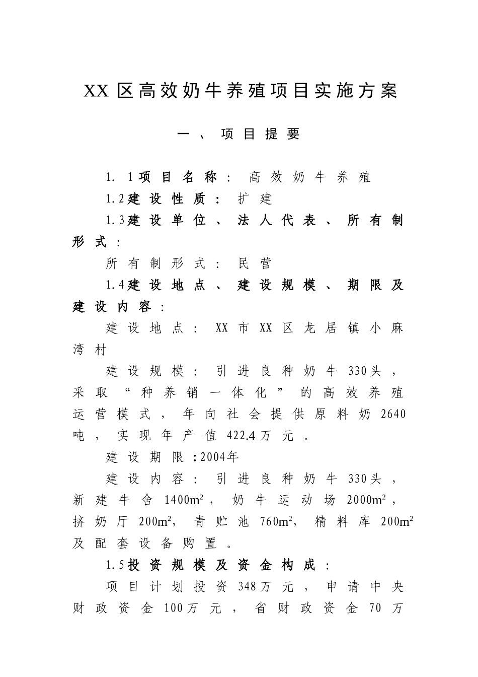 某某高效奶牛养殖项目实施方案.doc_第1页