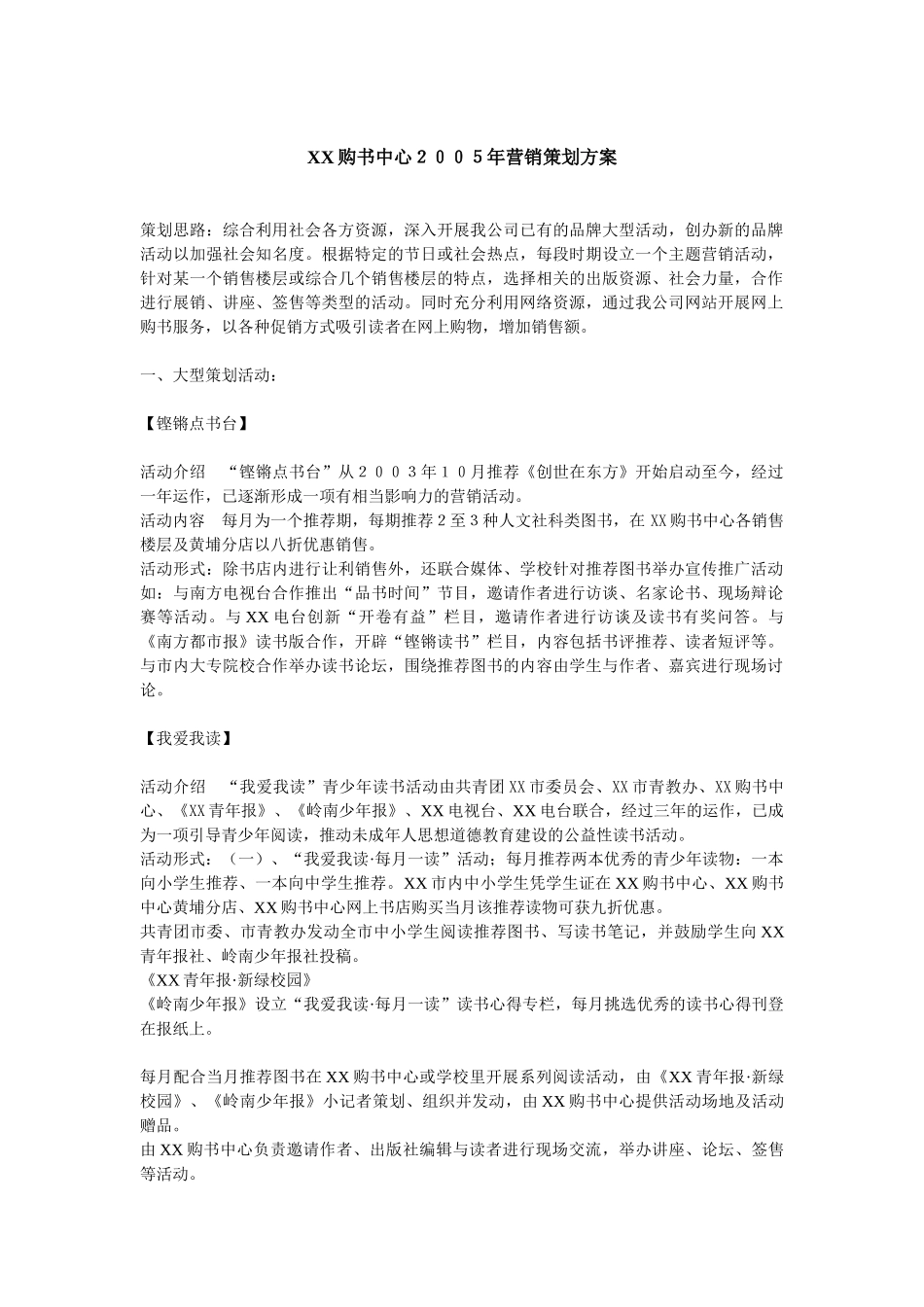 某某购书中心２００５年营销策划方案.doc_第1页