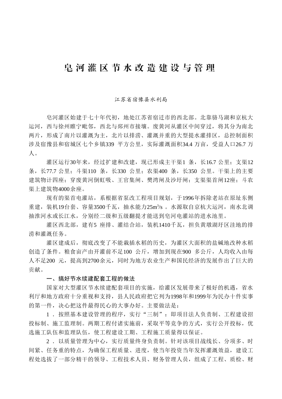 某某灌区节水改造建设与管理.doc_第1页