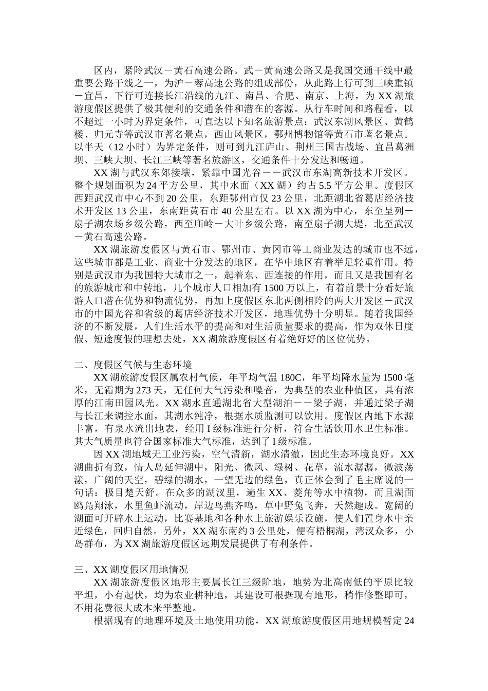 某某湖旅游度假区项目规划及投资分析书.doc_第3页