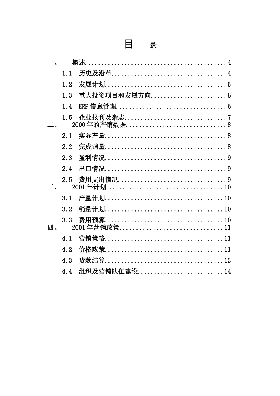 某某家电生产集团调查报告.doc_第1页