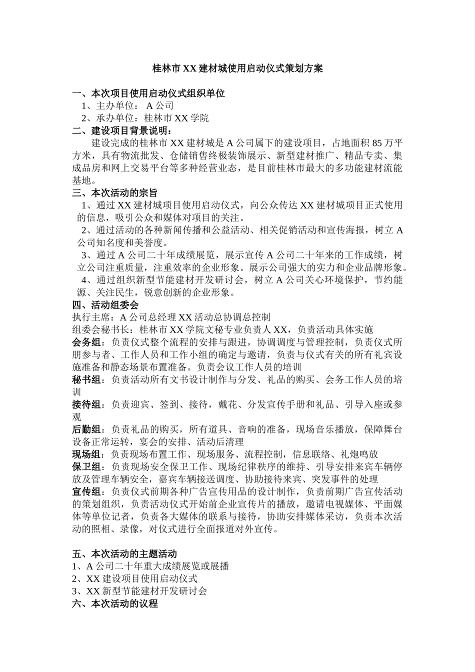 某某建设使用项目启动仪式策划方案.doc_第1页