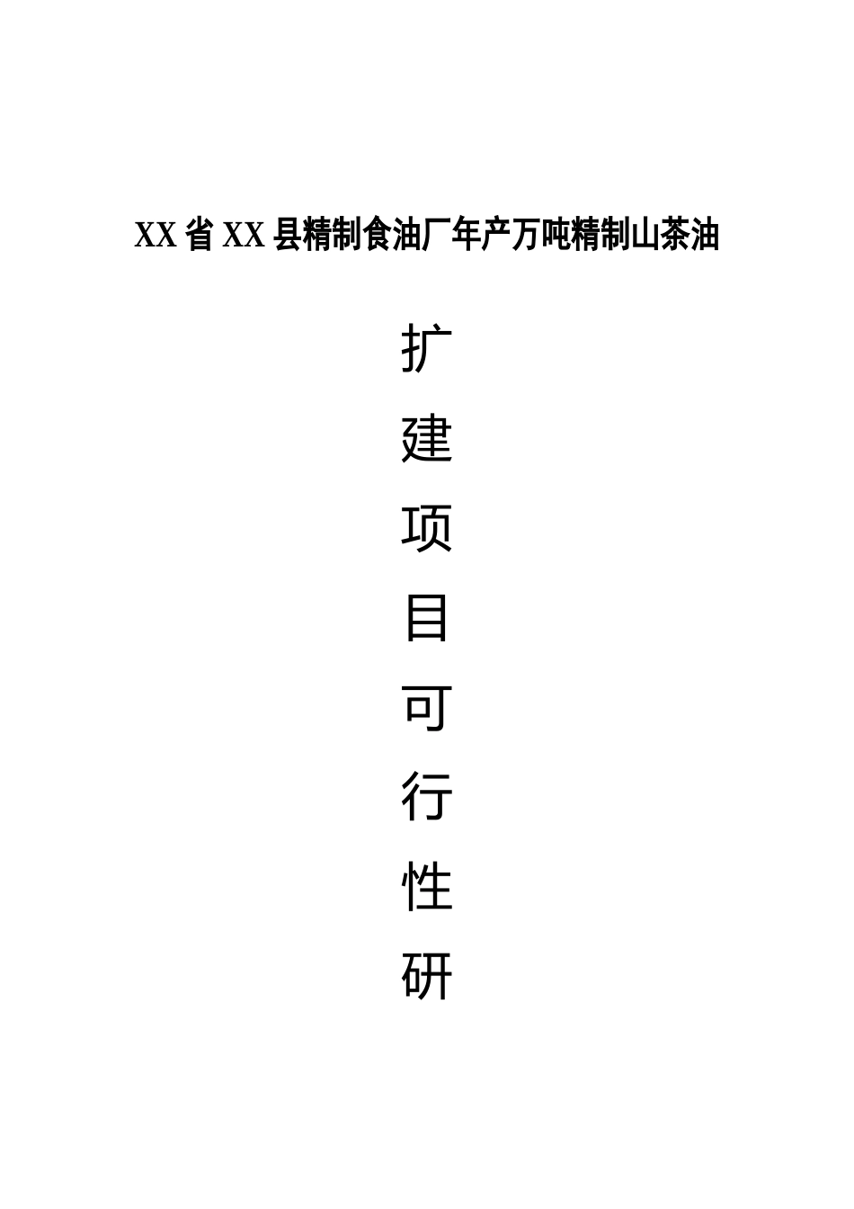 某某精制食油厂年产万吨精制山茶油项目可行性研究报告.doc_第1页