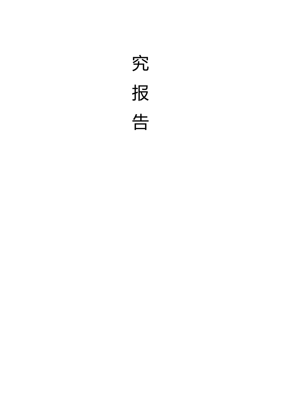 某某精制食油厂年产万吨精制山茶油项目可行性研究报告.doc_第2页