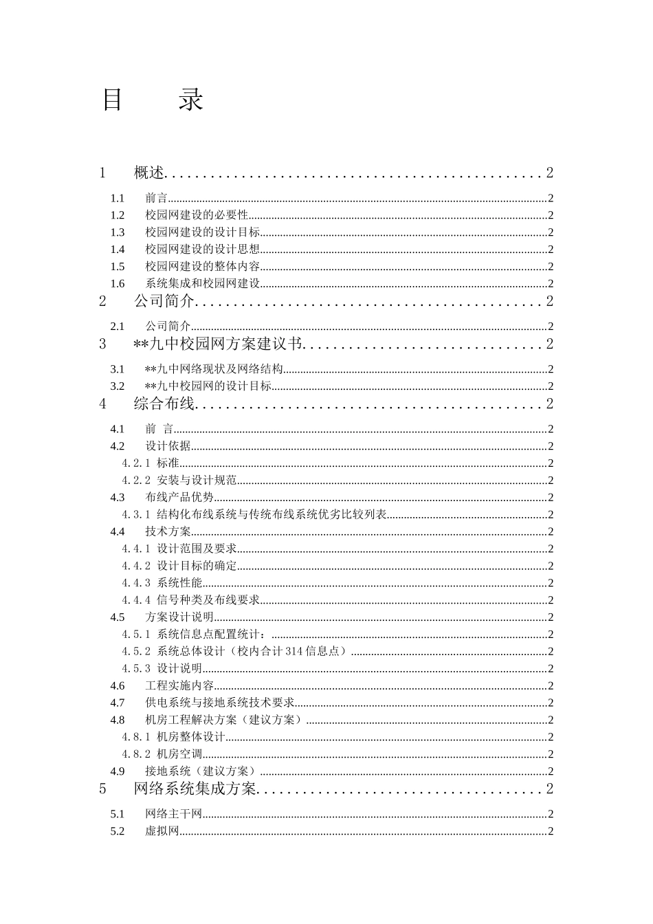 某某九中校园网方案建议书.doc_第1页