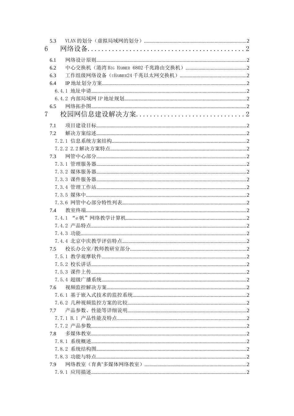 某某九中校园网方案建议书.doc_第2页