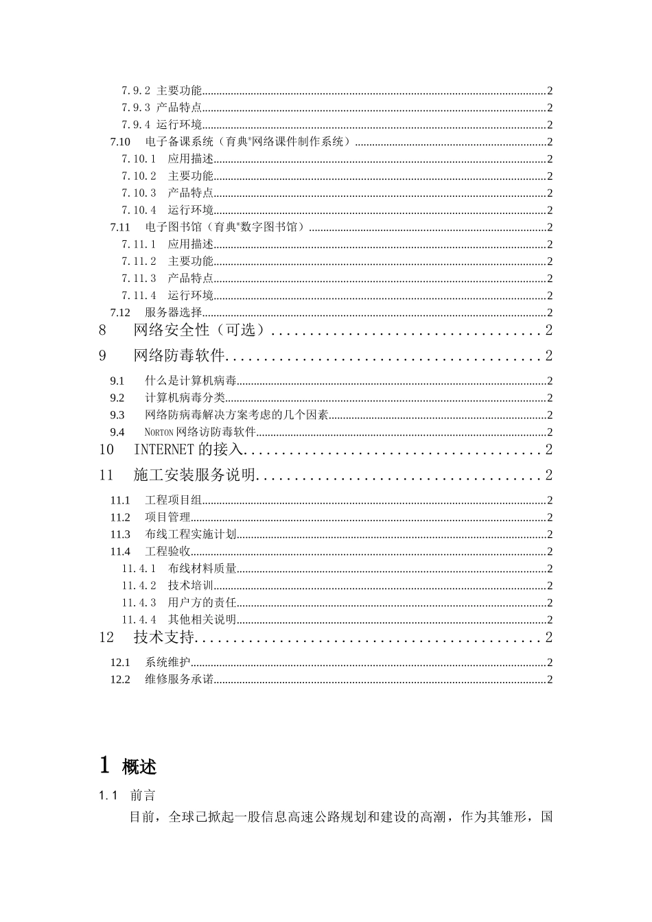 某某九中校园网方案建议书.doc_第3页