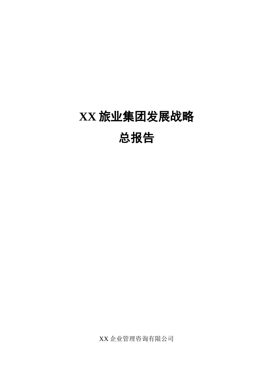 某某旅业集团发展战略.doc_第1页