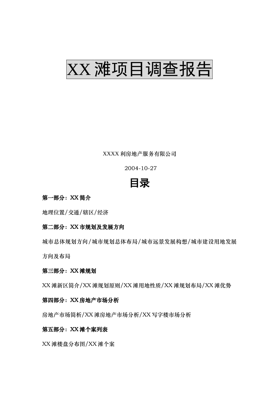 某某某某滩项目研究报告.doc_第2页