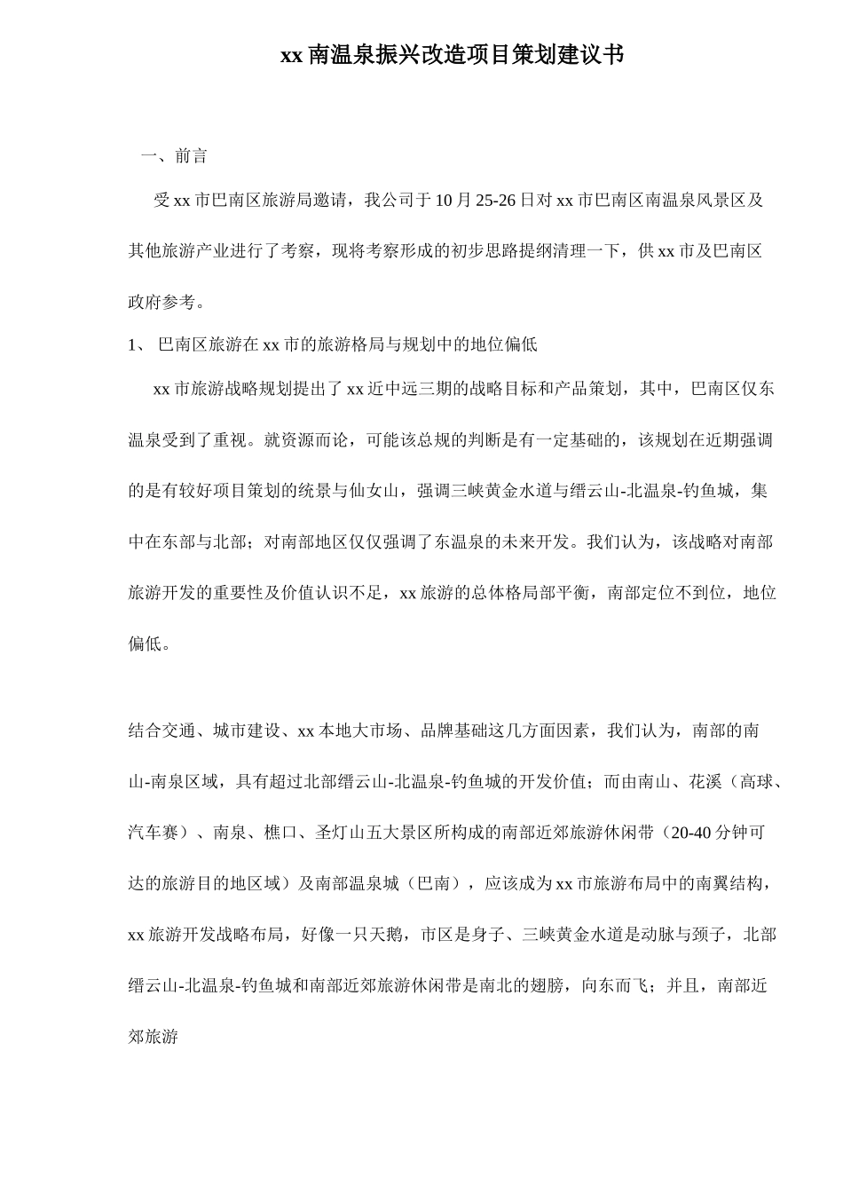 某某南温泉振兴改造项目策划建议书.doc_第1页