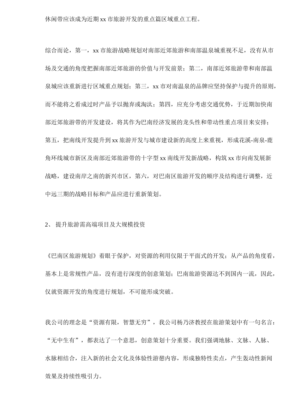 某某南温泉振兴改造项目策划建议书.doc_第2页