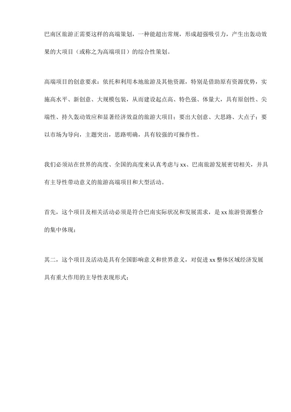 某某南温泉振兴改造项目策划建议书.doc_第3页