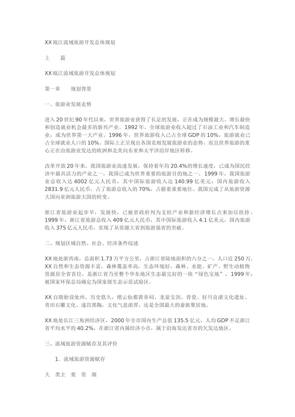 某某瓯江流域旅游开发总体规划.doc_第1页