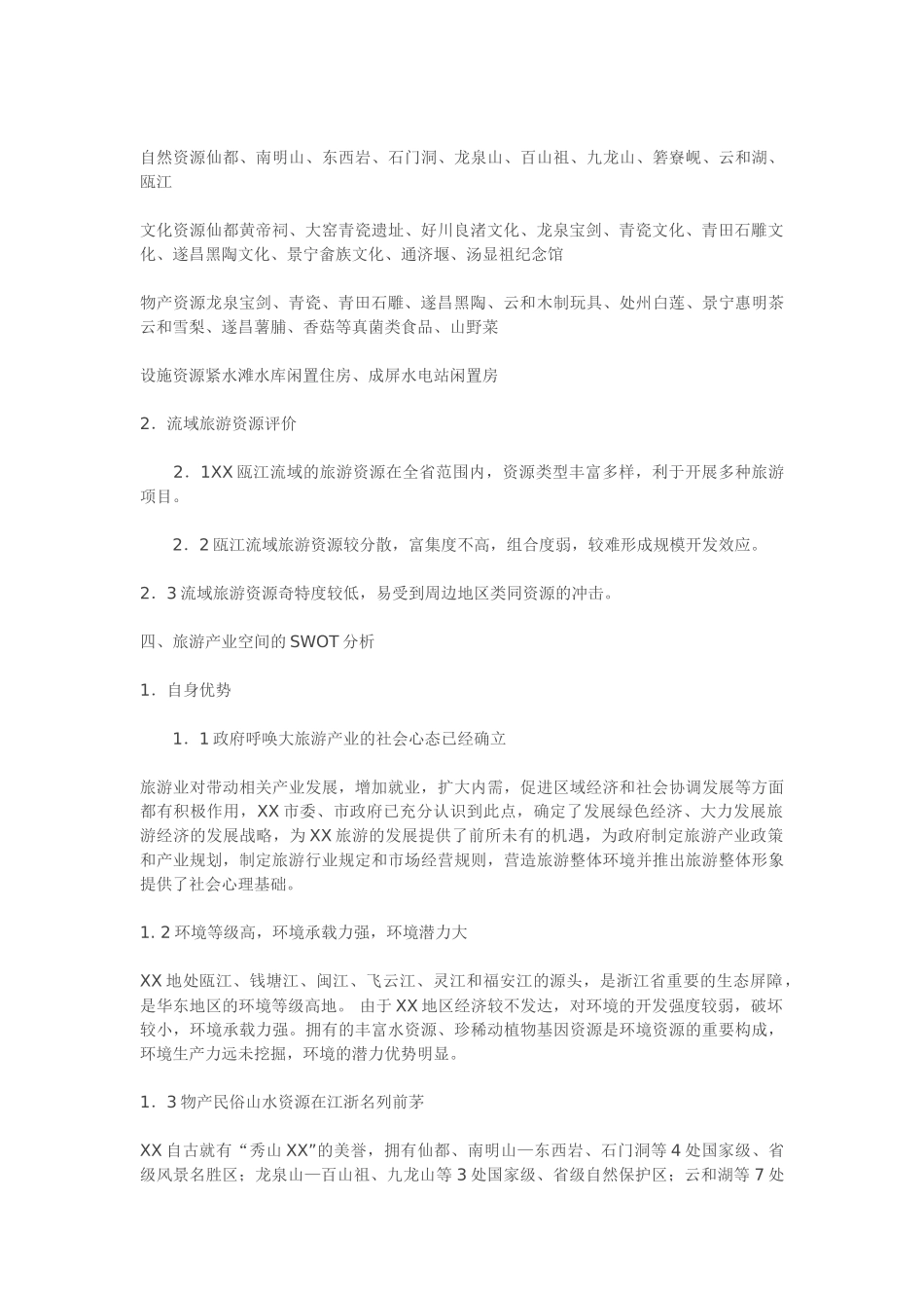 某某瓯江流域旅游开发总体规划.doc_第2页