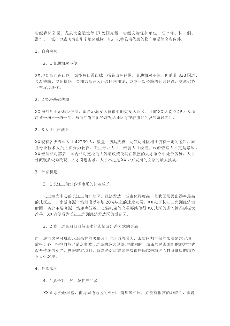 某某瓯江流域旅游开发总体规划.doc_第3页