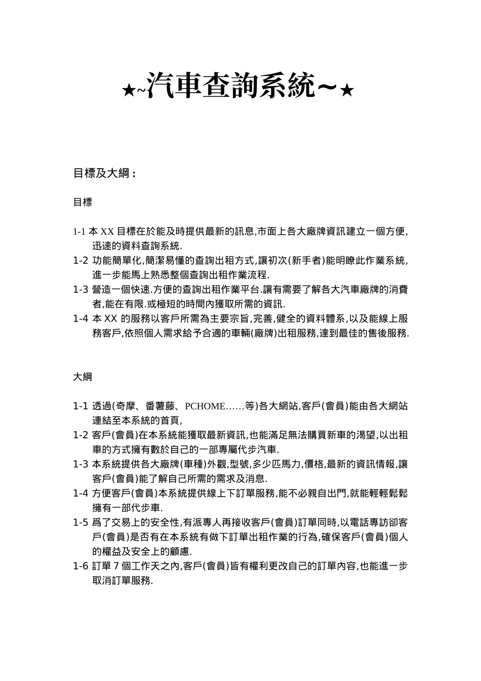 某某汽車查詢系統设计方案.doc_第1页