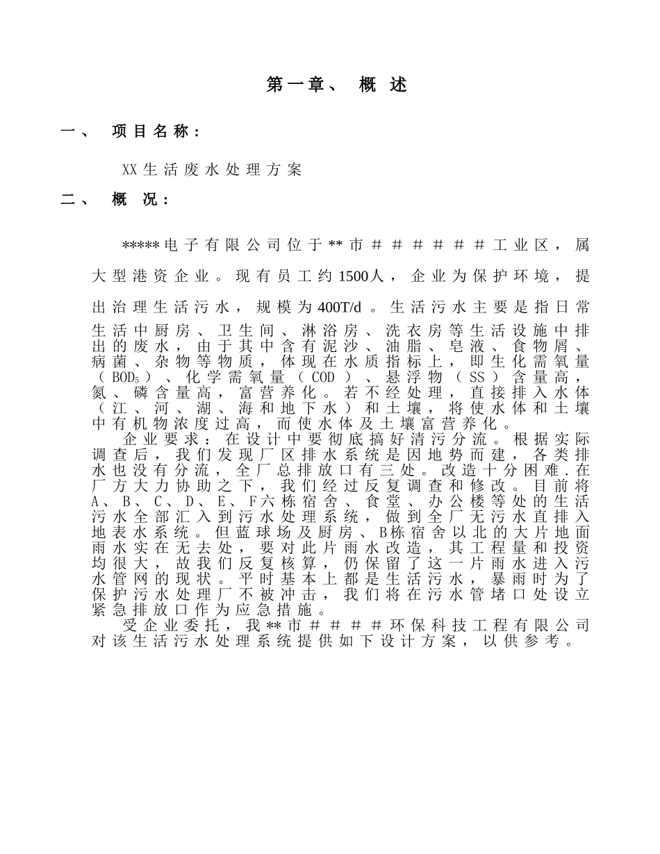 某某生活废水处理方案.doc_第1页