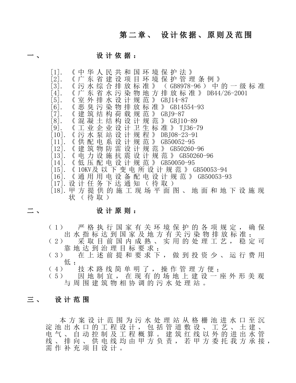 某某生活废水处理方案.doc_第2页