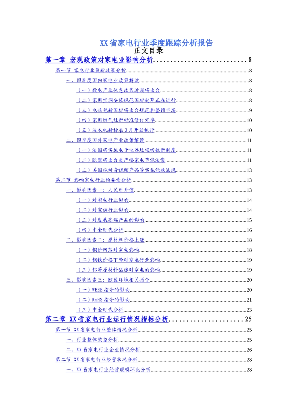 某某省家电行业季度跟踪分析报告.doc_第1页
