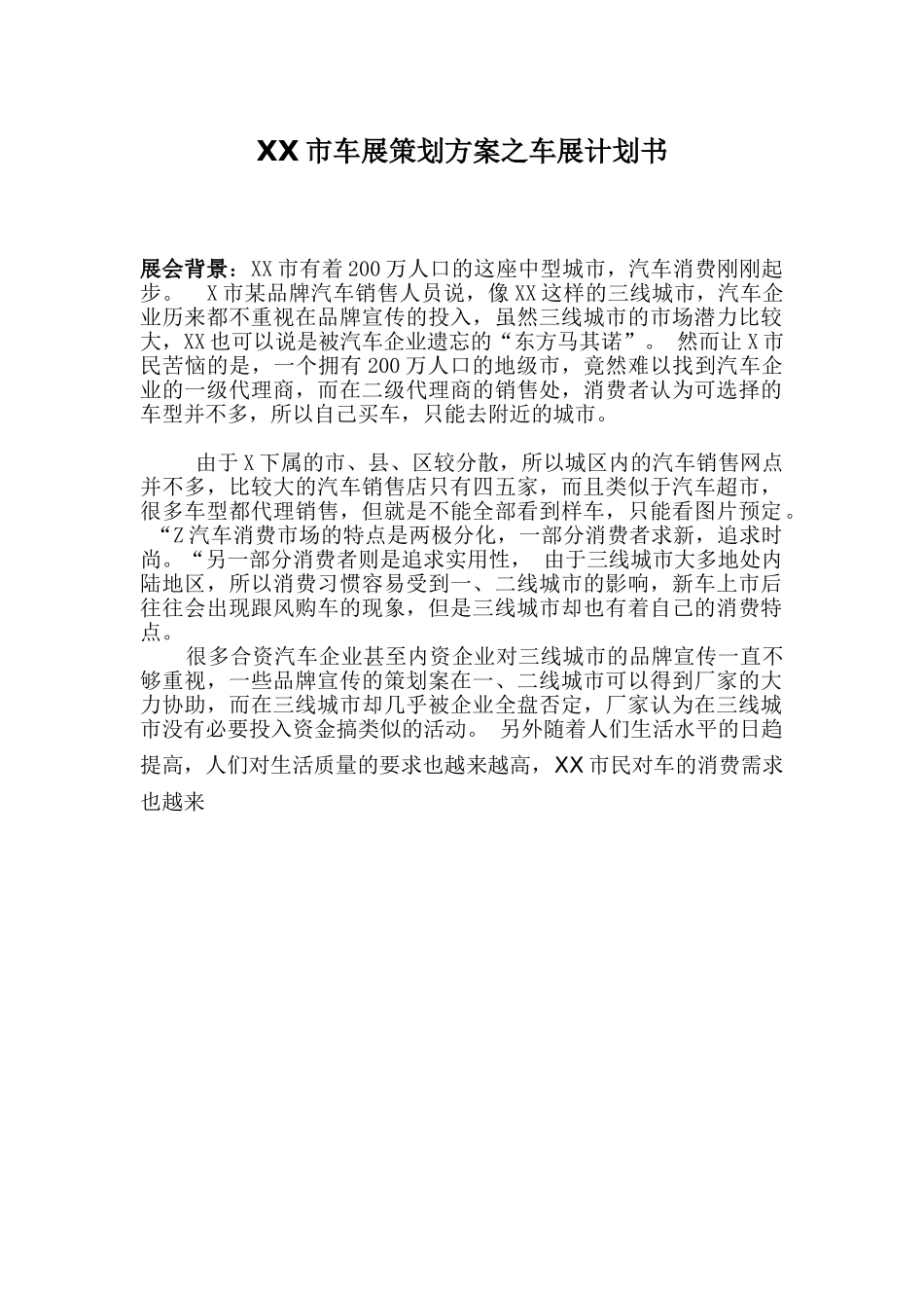 某某市车展策划方案之车展计划书.doc_第1页