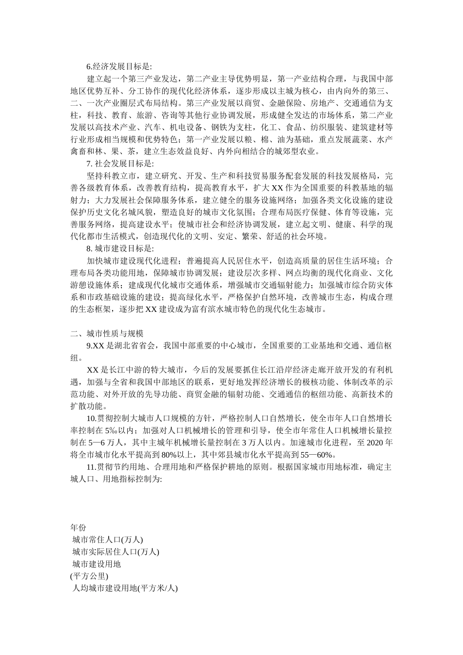 某某市城市总体规划(1996-2020年).doc_第3页