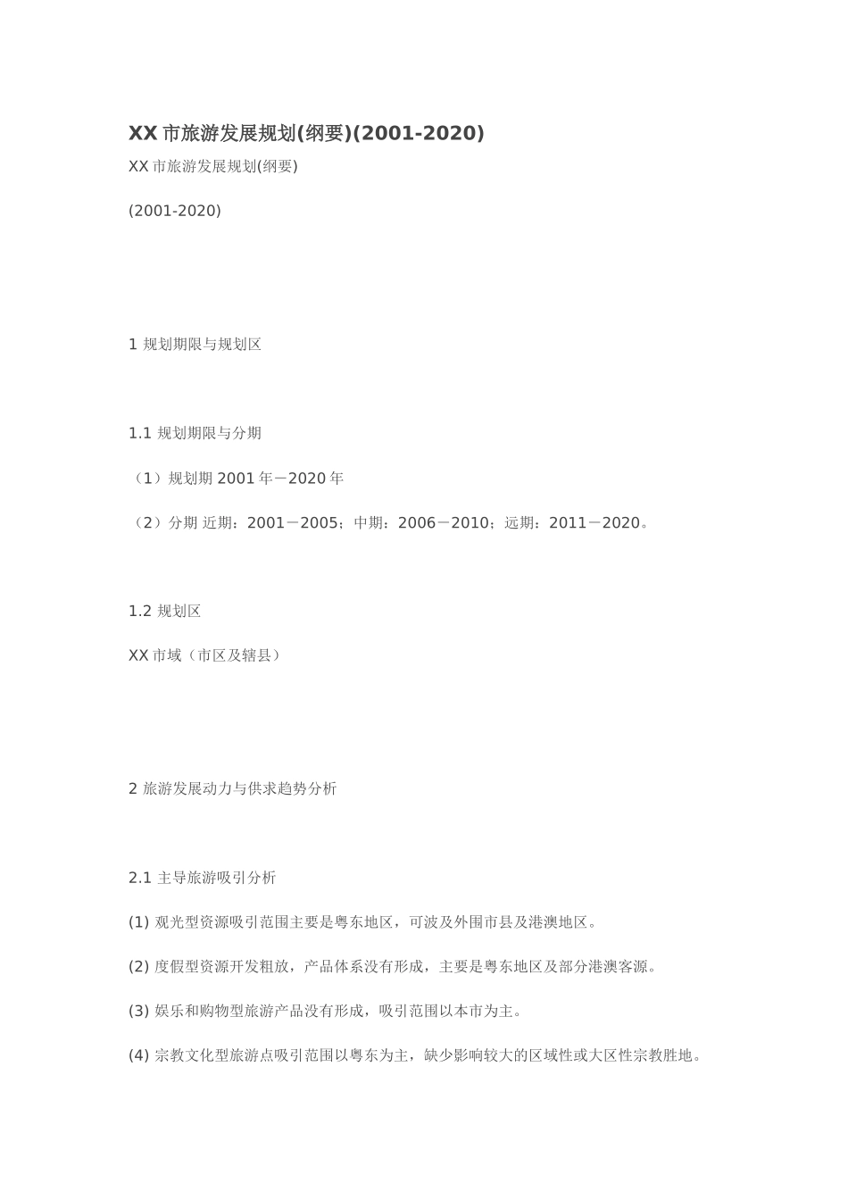 某某市旅游发展规划(纲要)(2001-2020.doc_第1页