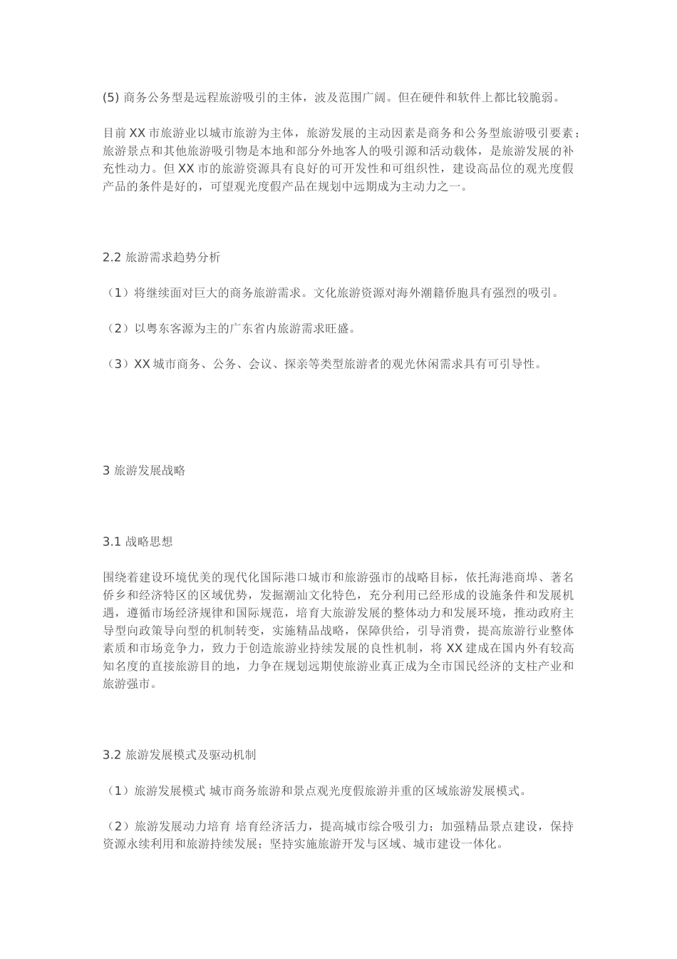 某某市旅游发展规划(纲要)(2001-2020.doc_第2页