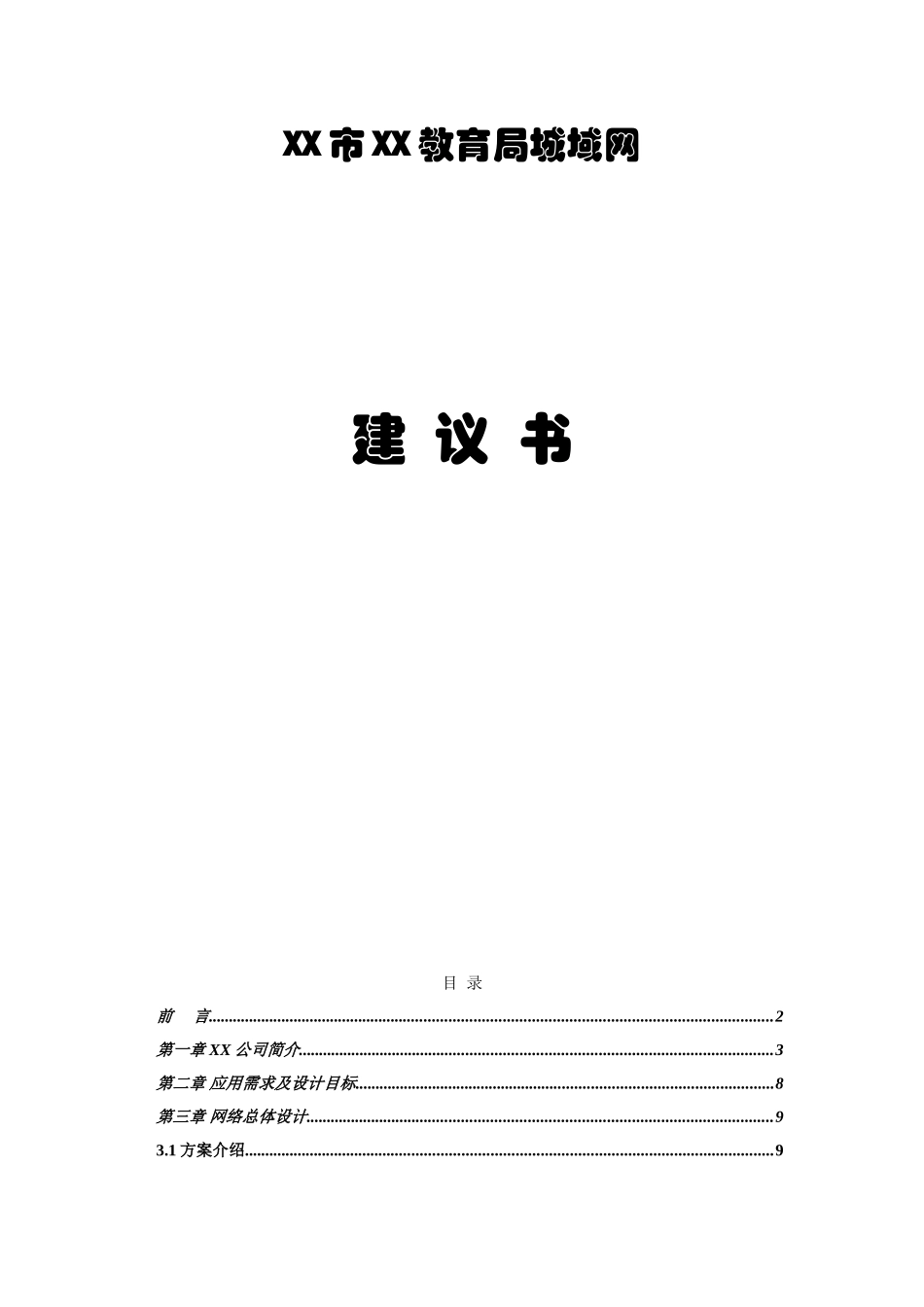某某市某某教育局城域网建议书.doc_第1页