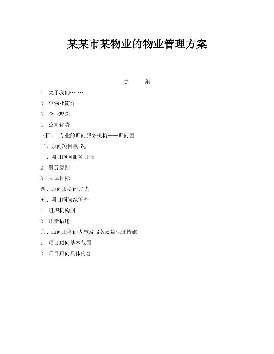 某某市某物业的物业管理方案.doc_第1页