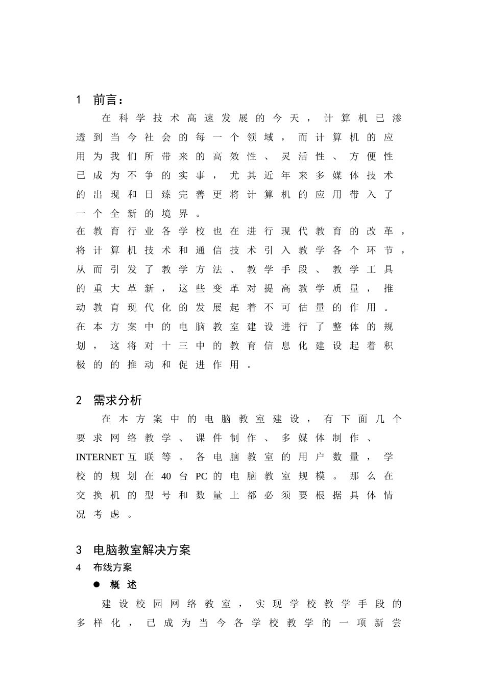 某某市十三中电脑教室项目方案建议书.doc_第3页