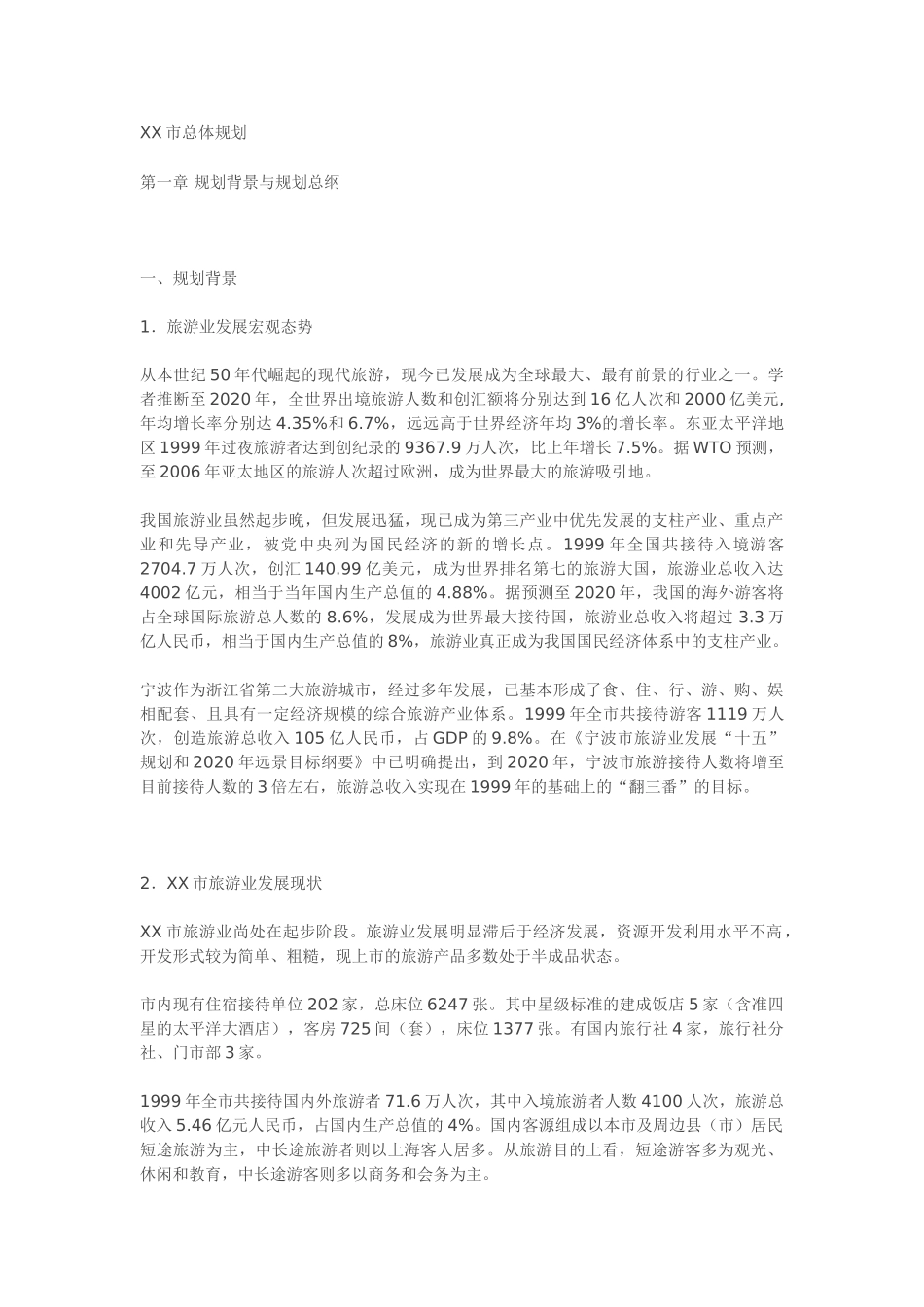 某某市总体规划.doc_第1页